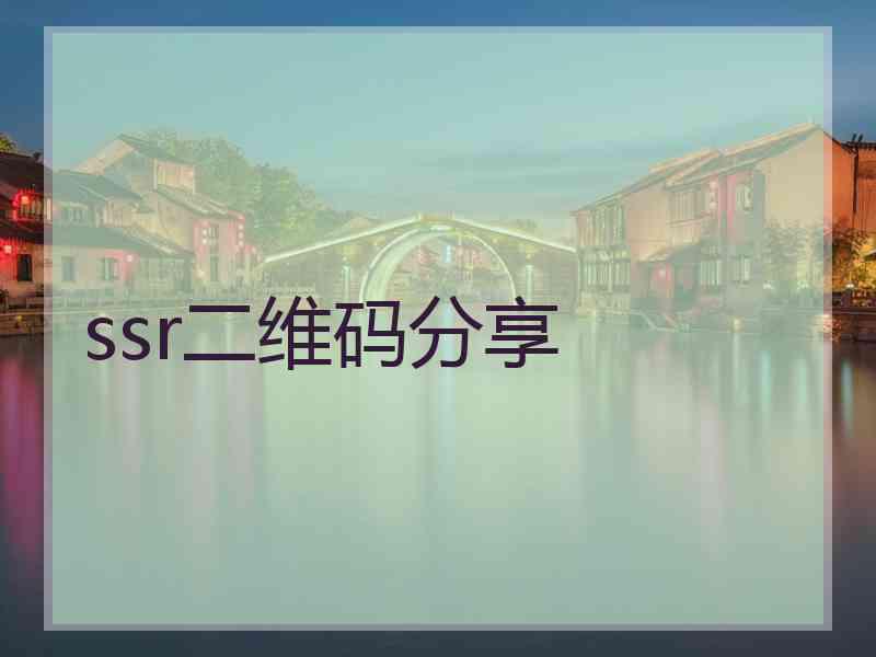 ssr二维码分享