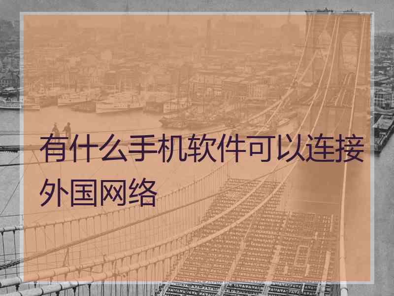 有什么手机软件可以连接外国网络