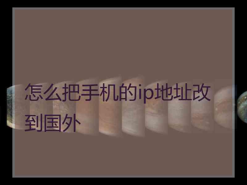 怎么把手机的ip地址改到国外