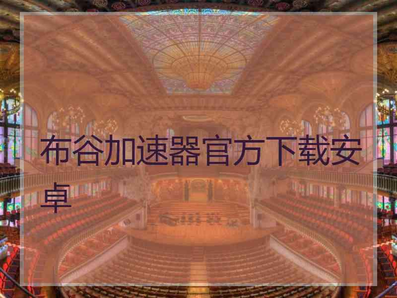 布谷加速器官方下载安卓