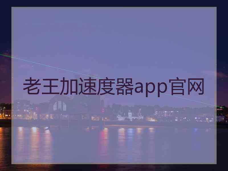 老王加速度器app官网