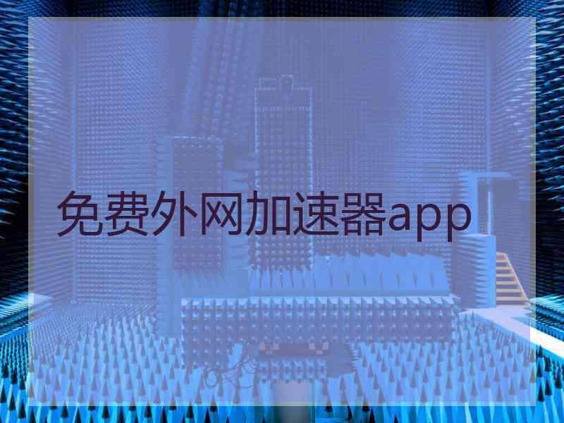 免费外网加速器app