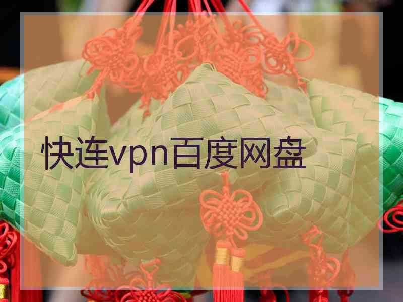 快连vpn百度网盘