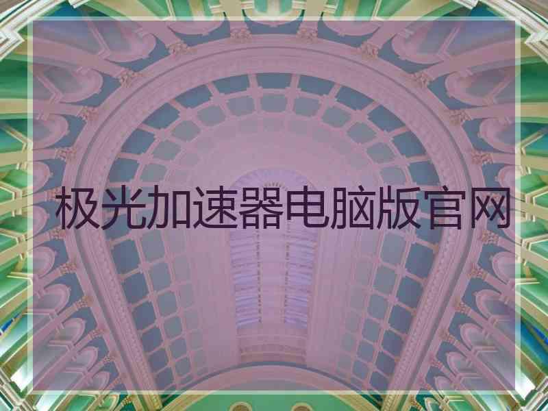 极光加速器电脑版官网
