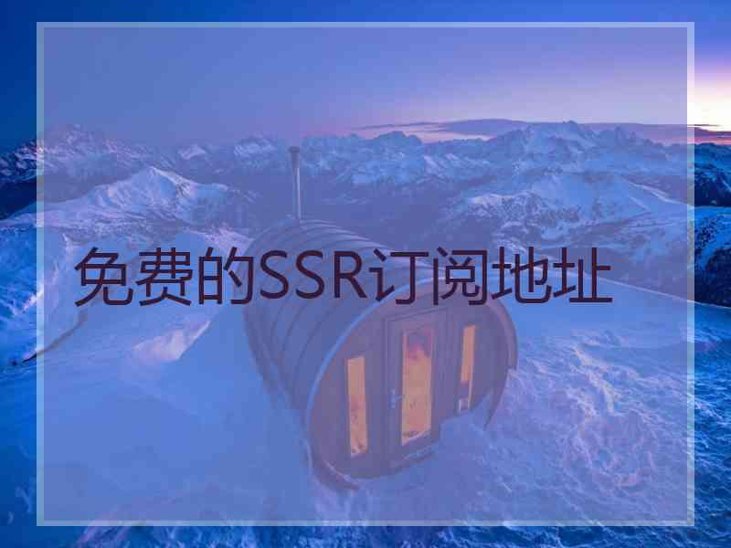 免费的SSR订阅地址
