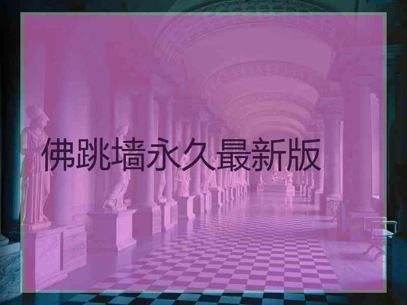 佛跳墙永久最新版