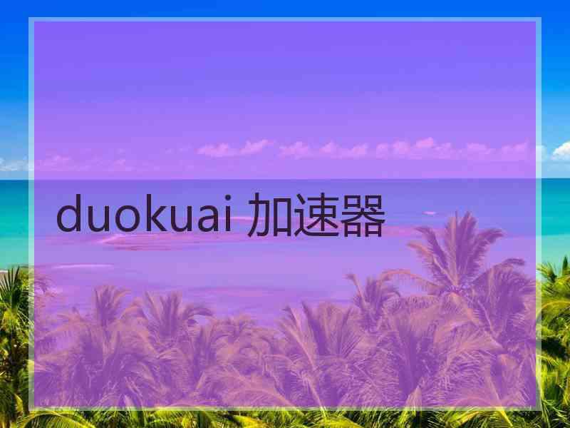 duokuai 加速器