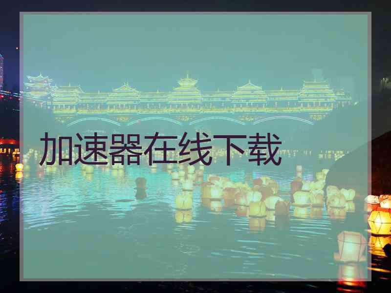 加速器在线下载