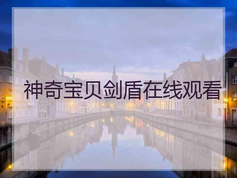 神奇宝贝剑盾在线观看