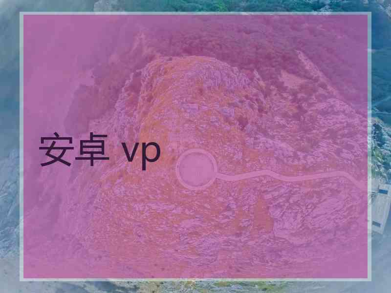 安卓 vp