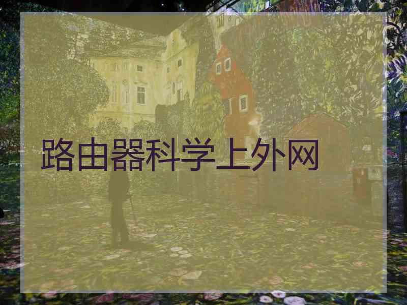 路由器科学上外网