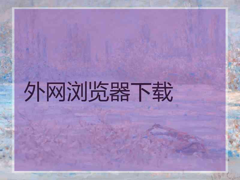 外网浏览器下载