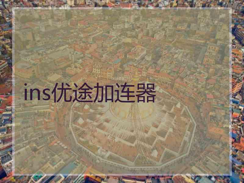 ins优途加连器
