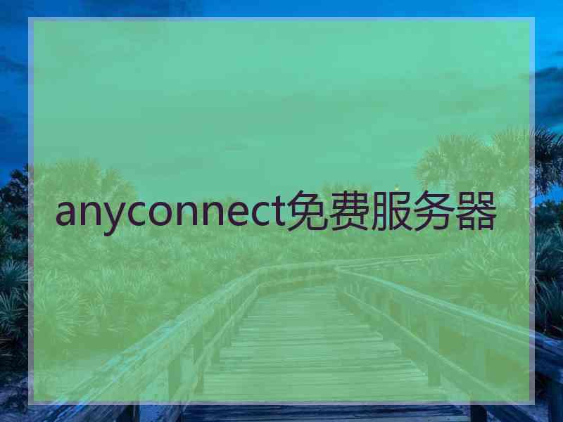 anyconnect免费服务器