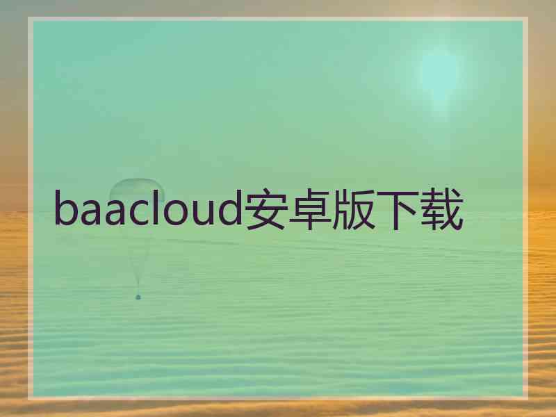 baacloud安卓版下载