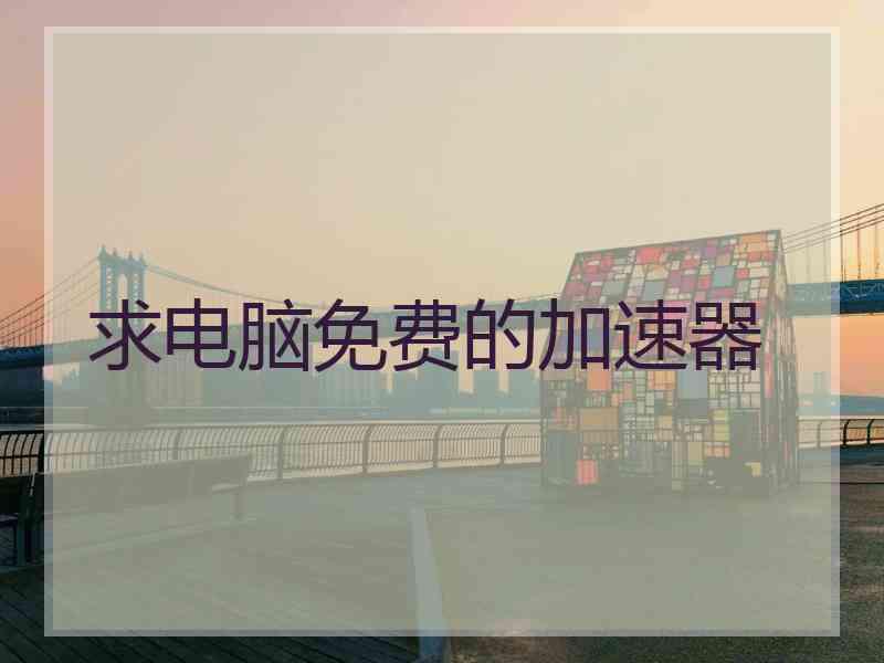 求电脑免费的加速器