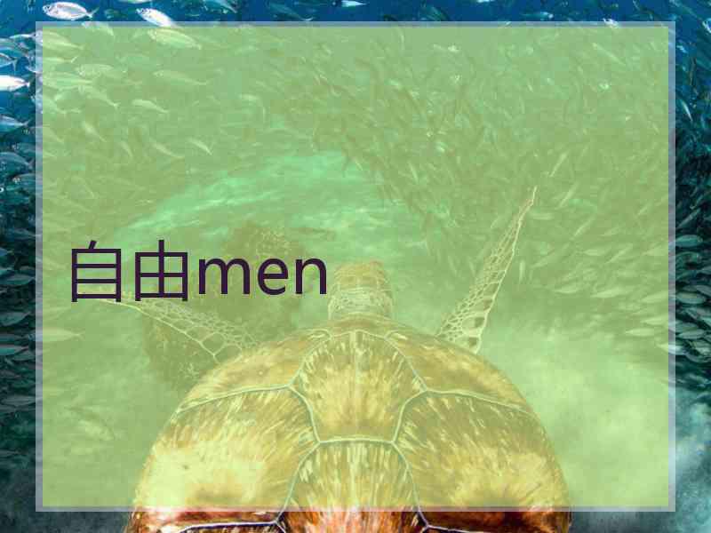 自由men