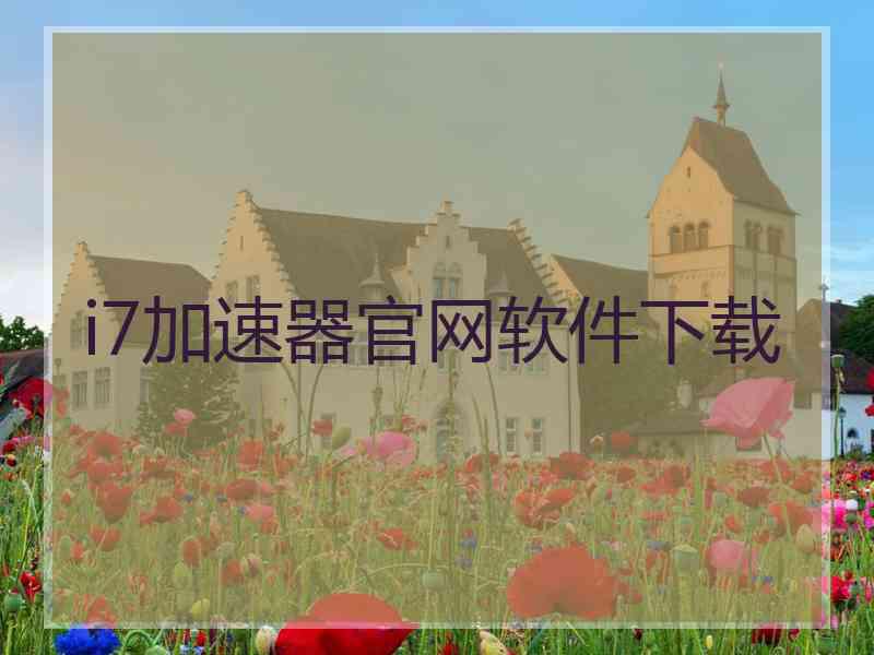 i7加速器官网软件下载