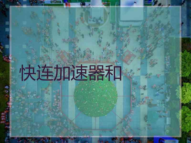 快连加速器和