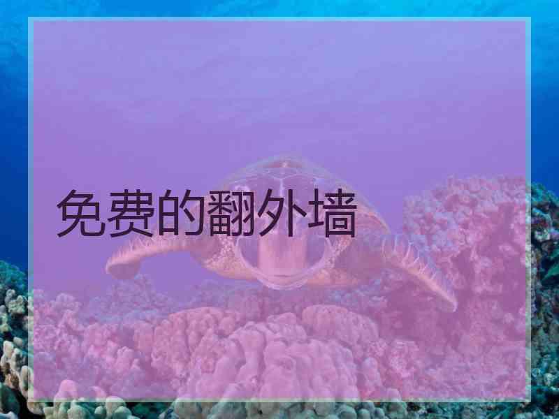 免费的翻外墙
