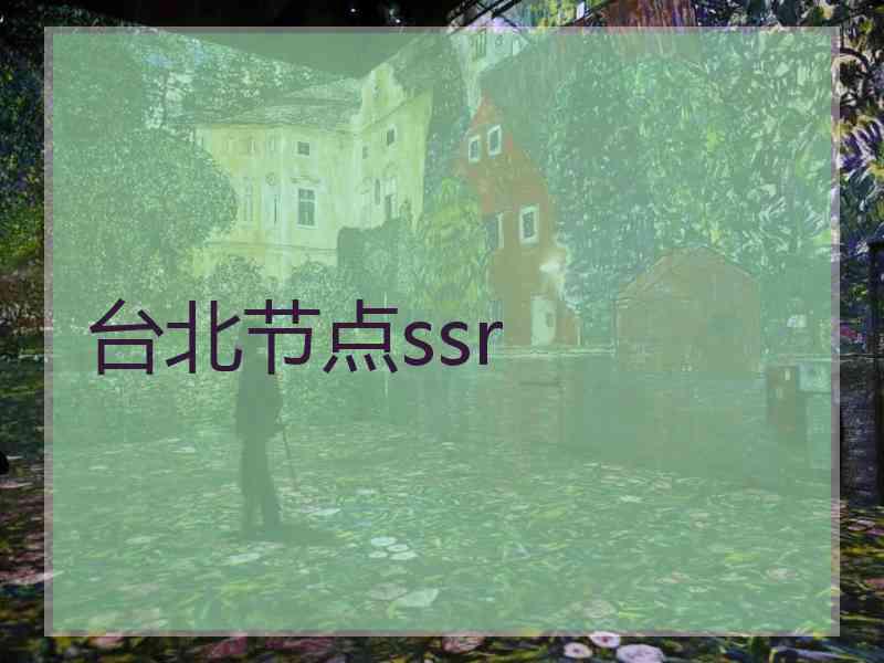 台北节点ssr