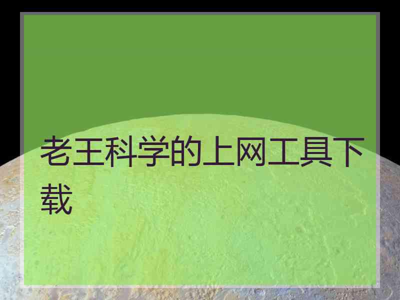 老王科学的上网工具下载