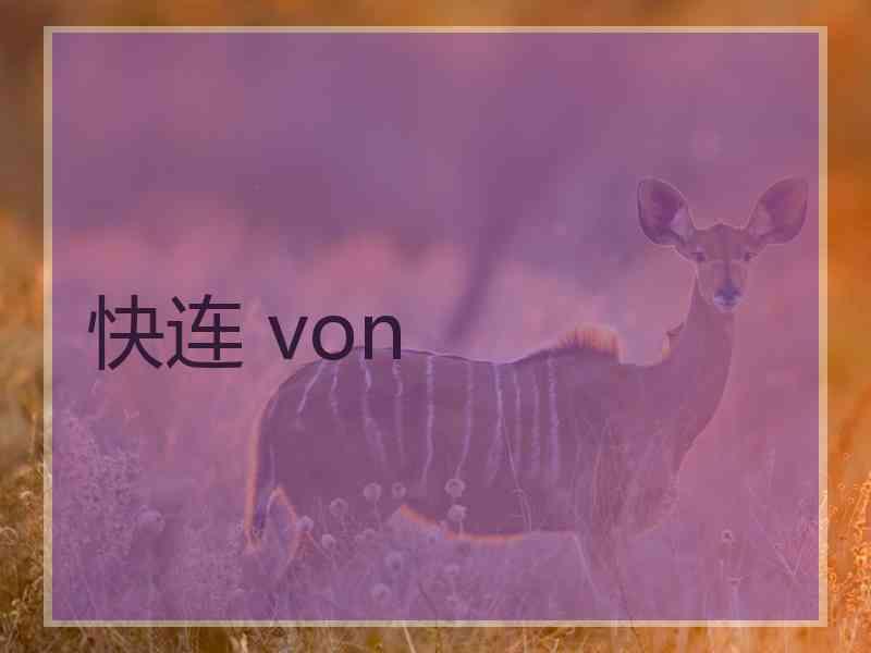 快连 von