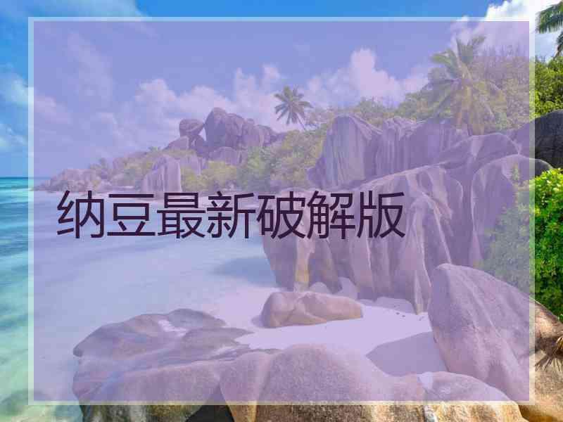 纳豆最新破解版