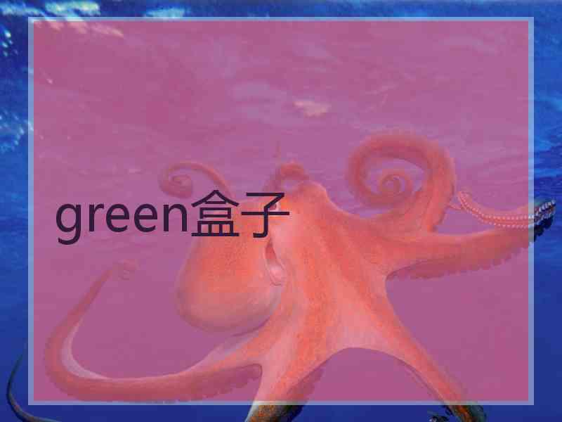 green盒子