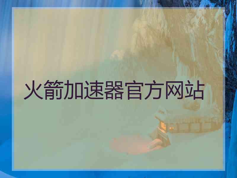 火箭加速器官方网站