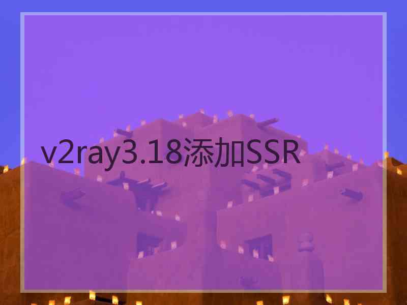 v2ray3.18添加SSR
