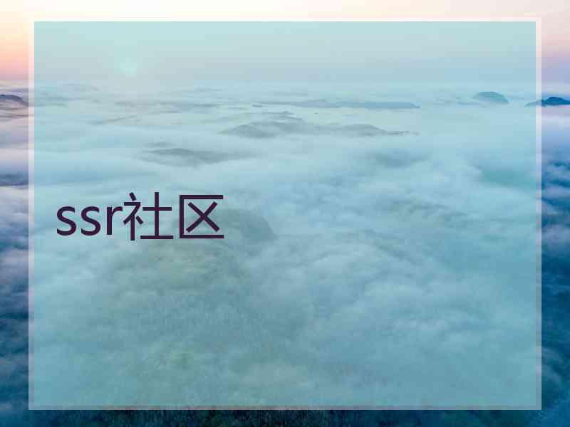 ssr社区