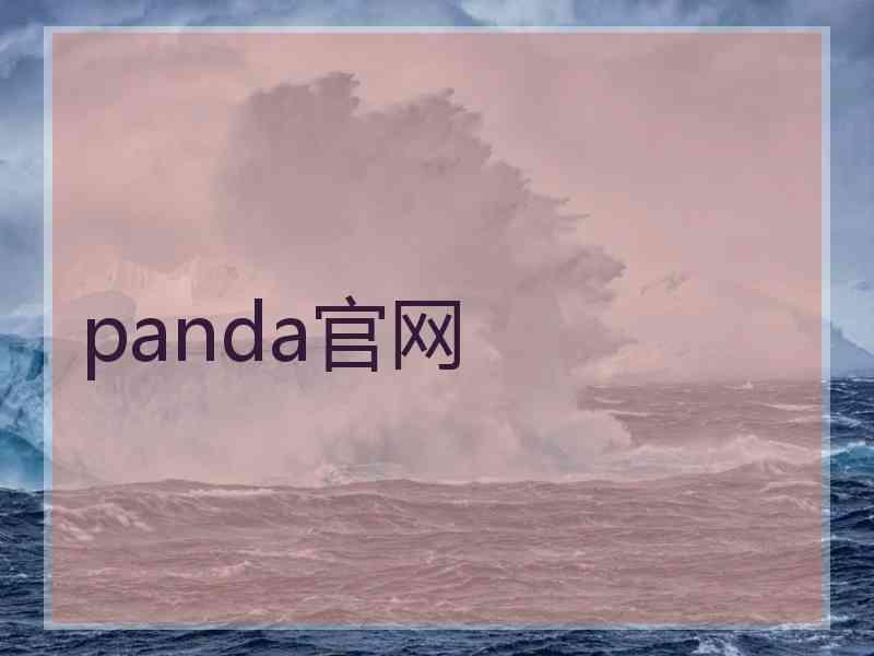 panda官网