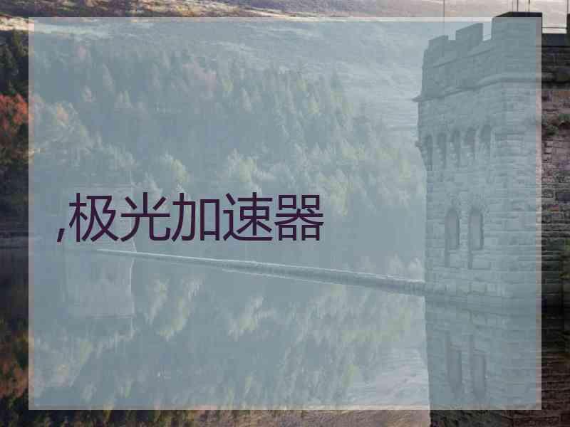 ,极光加速器