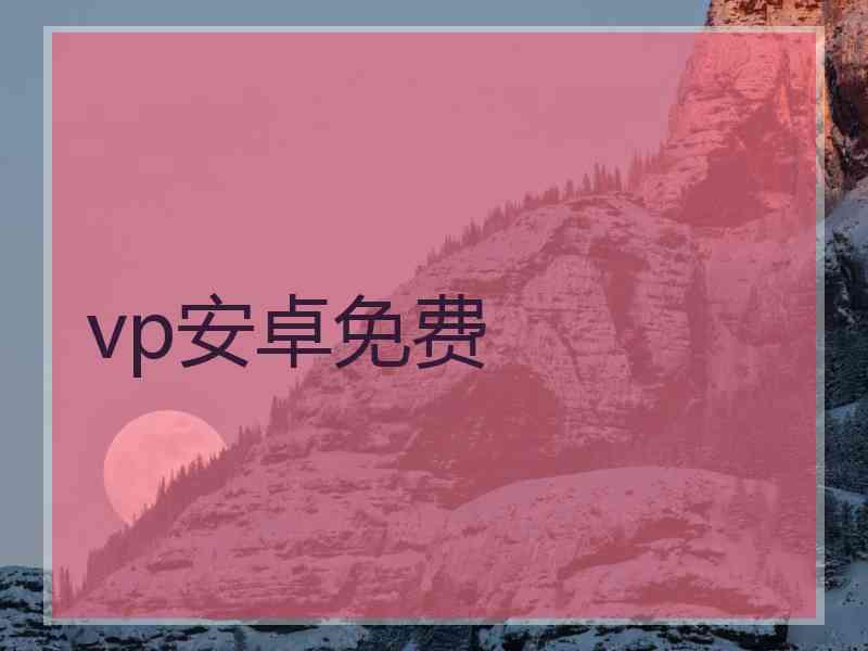 vp安卓免费