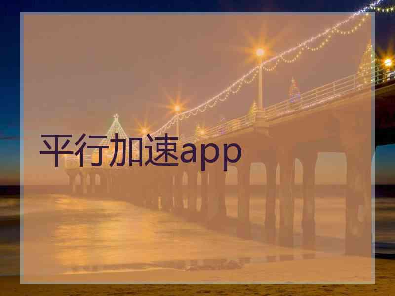 平行加速app