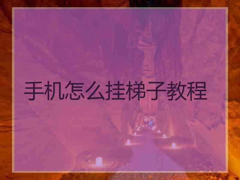 手机怎么挂梯子教程