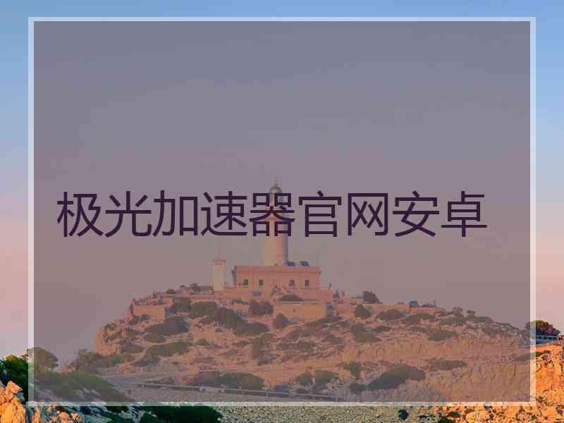 极光加速器官网安卓