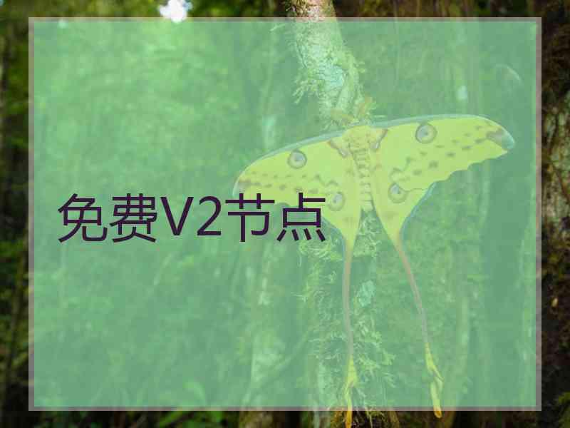 免费V2节点