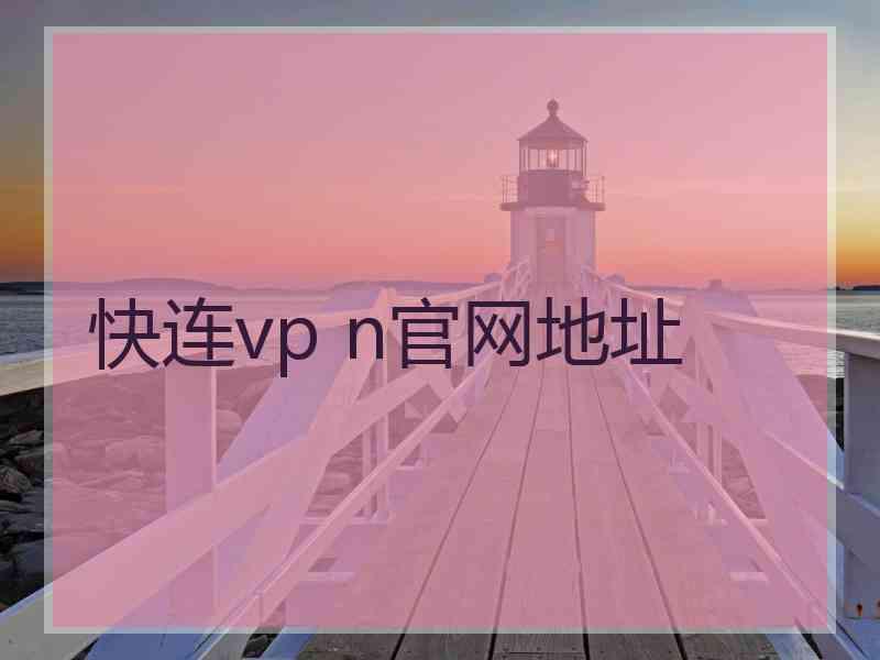 快连vp n官网地址