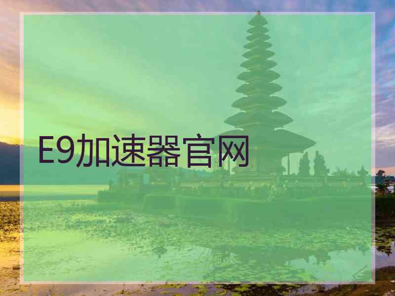 E9加速器官网