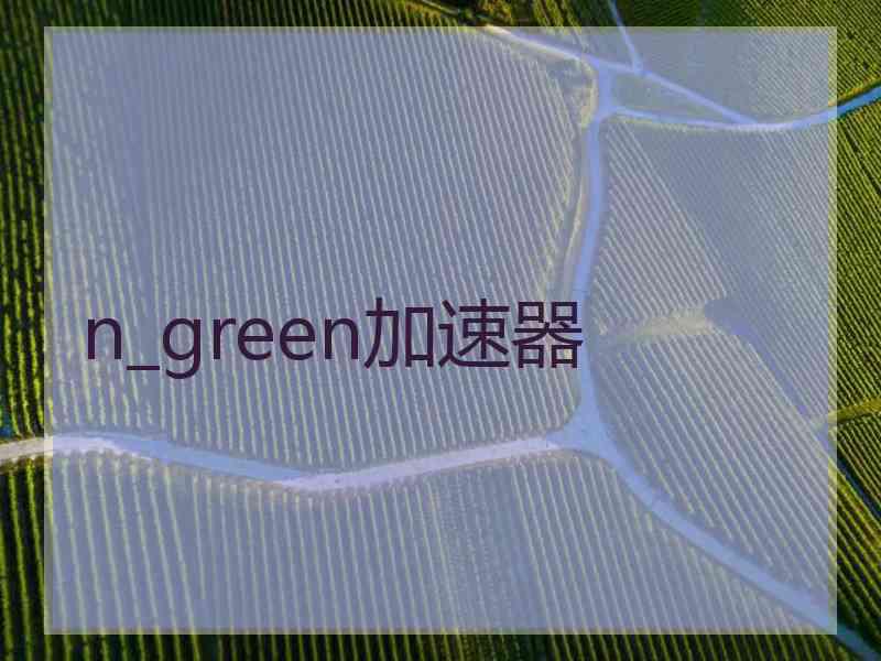 n_green加速器