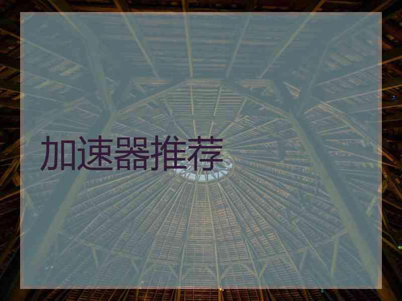 加速器推荐