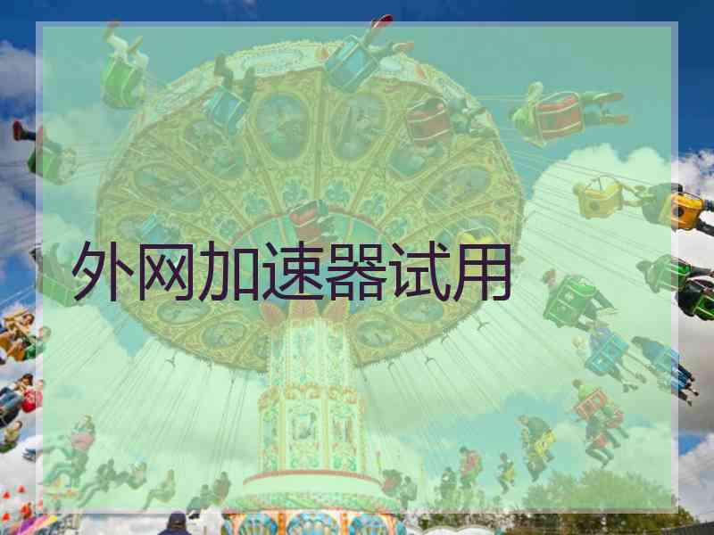外网加速器试用