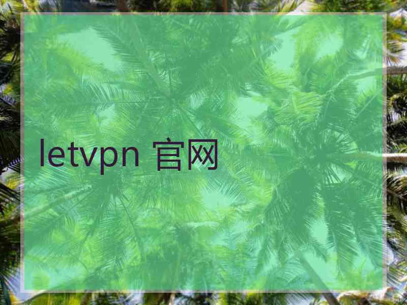 letvpn 官网