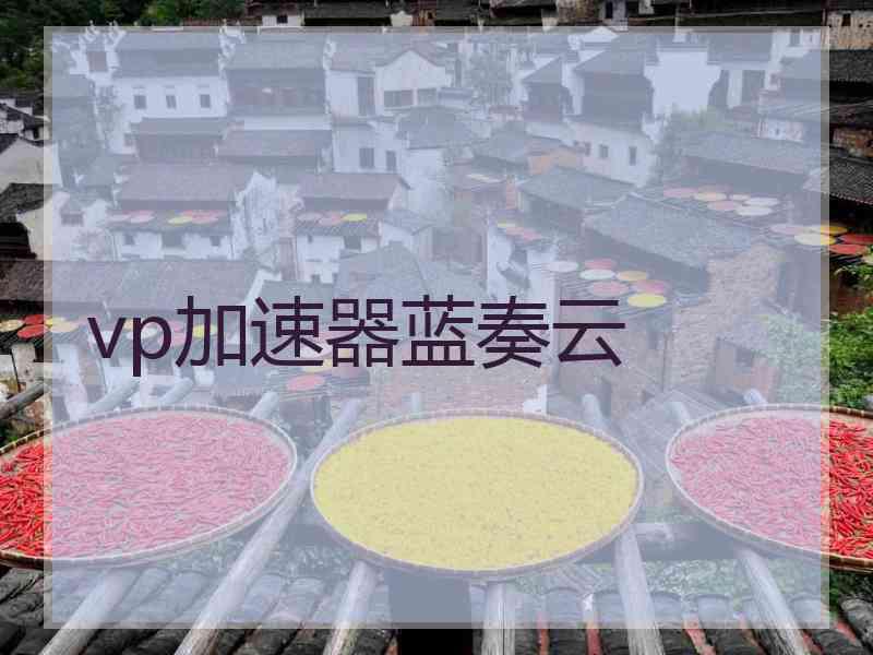 vp加速器蓝奏云