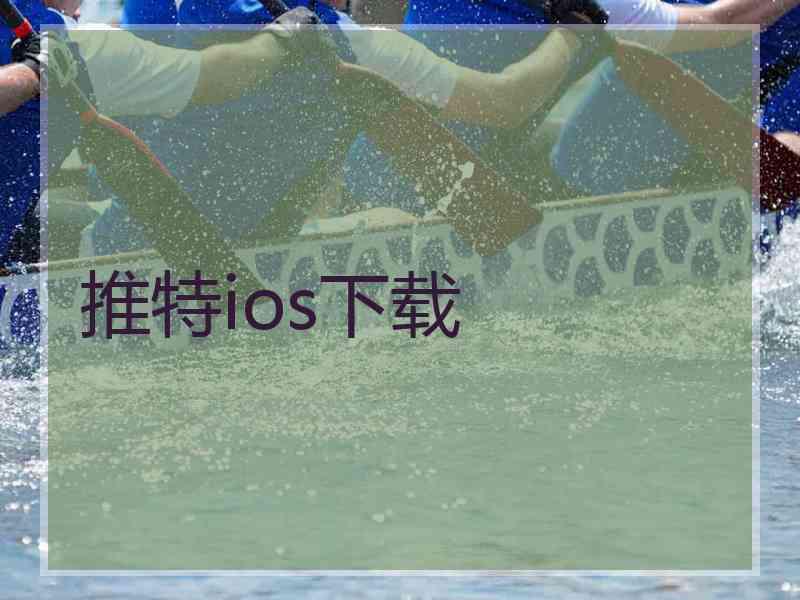 推特ios下载