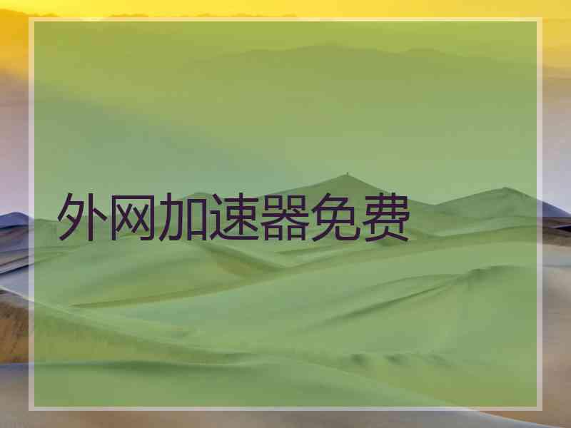外网加速器免费