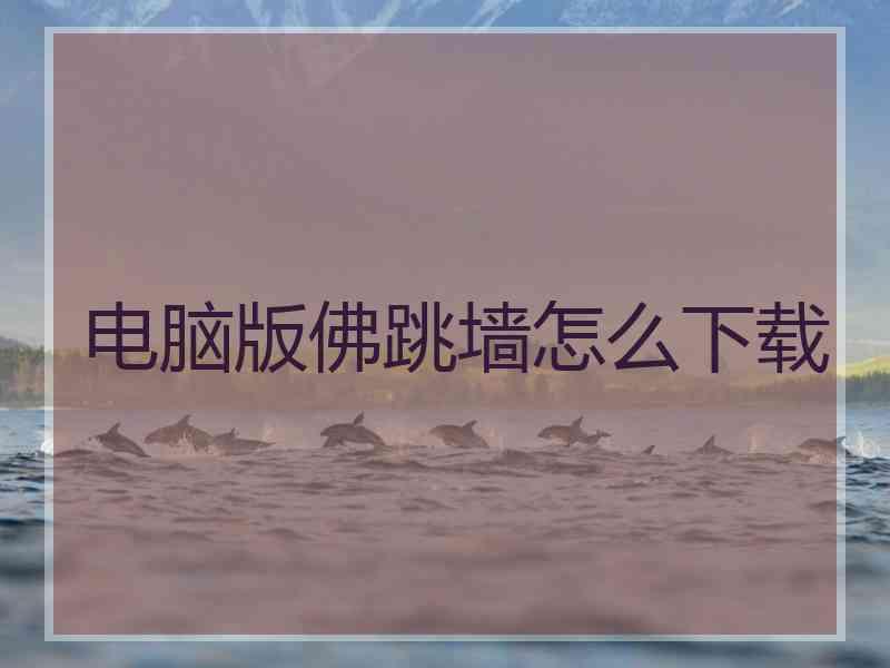 电脑版佛跳墙怎么下载