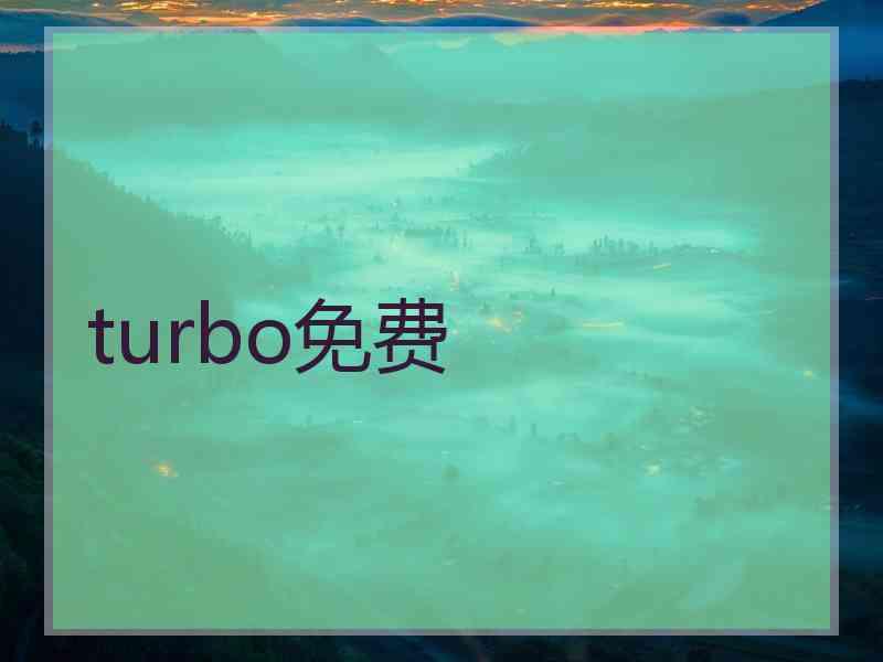 turbo免费